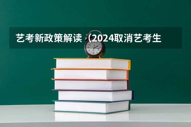 艺考新政策解读（2024取消艺考生高考政策）