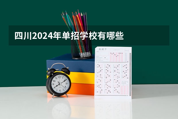 四川2024年单招学校有哪些