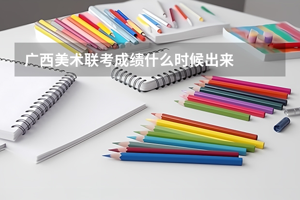 广西美术联考成绩什么时候出来