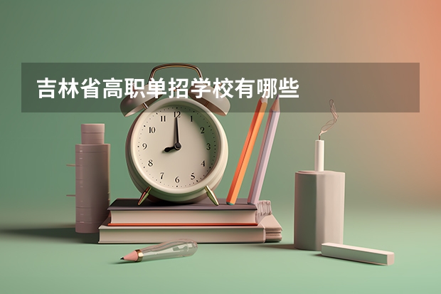 吉林省高职单招学校有哪些