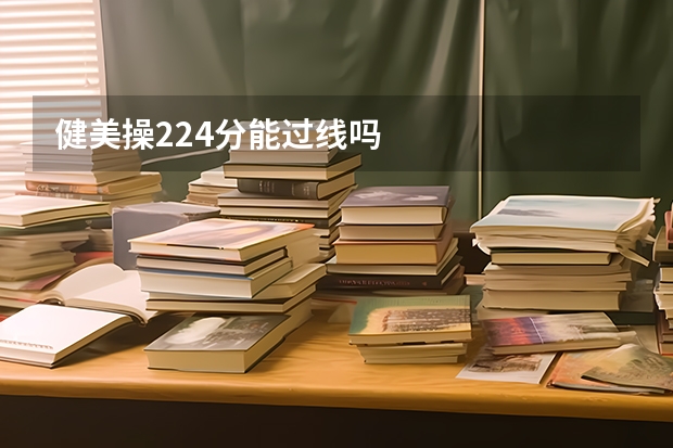 健美操224分能过线吗