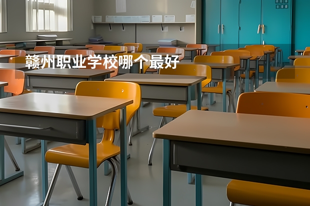 赣州职业学校哪个最好