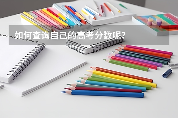 如何查询自己的高考分数呢？