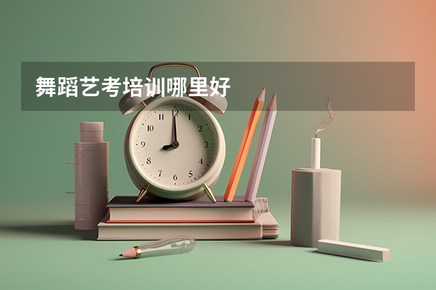 舞蹈艺考培训哪里好