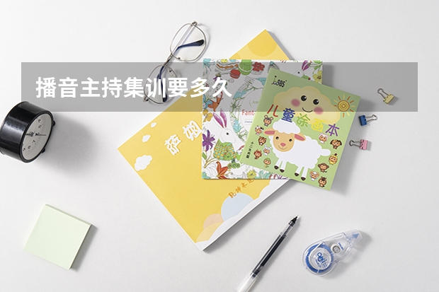 播音主持集训要多久
