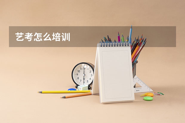 艺考怎么培训