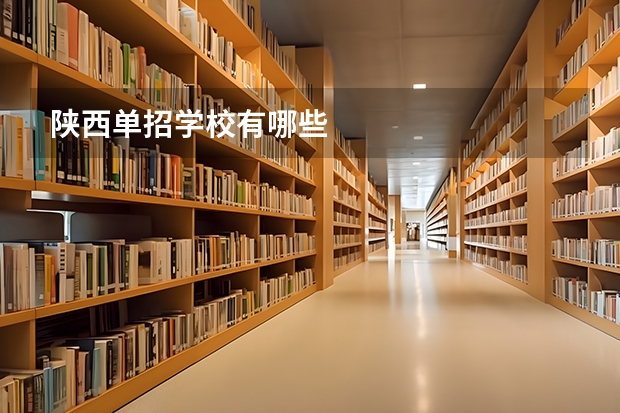 陕西单招学校有哪些