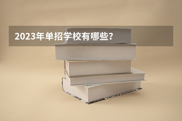 2023年单招学校有哪些？