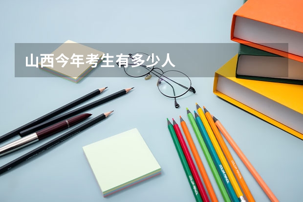 山西今年考生有多少人