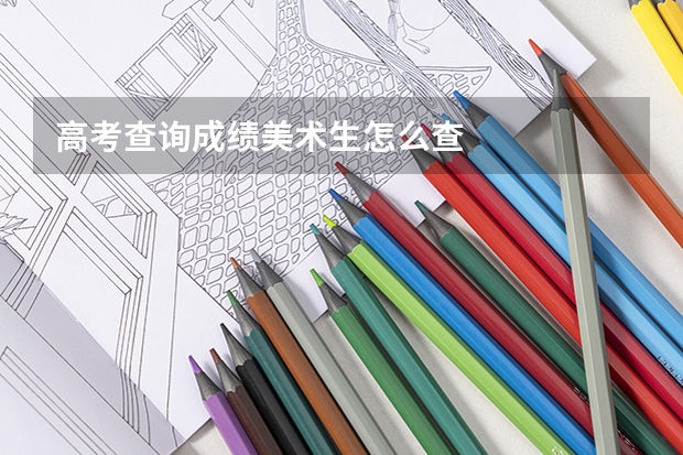 高考查询成绩美术生怎么查