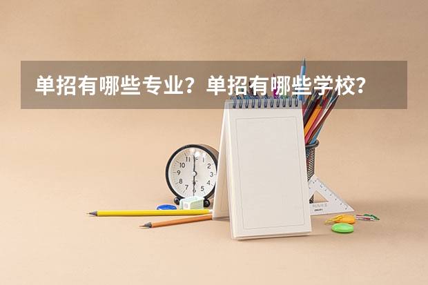 单招有哪些专业？单招有哪些学校？