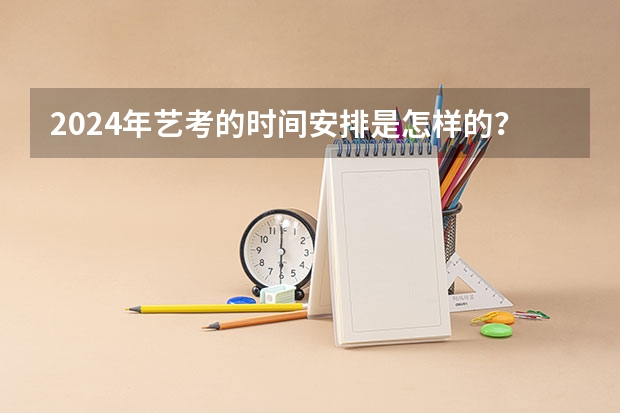 2024年艺考的时间安排是怎样的？ 辽宁省艺考成绩公布时间