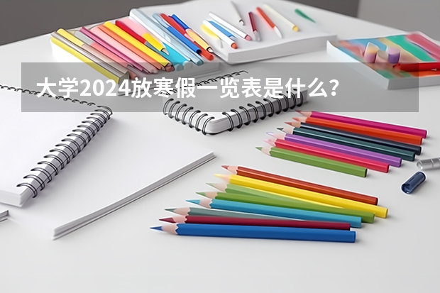 大学2024放寒假一览表是什么？