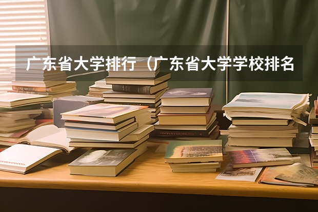 广东省大学排行（广东省大学学校排名）