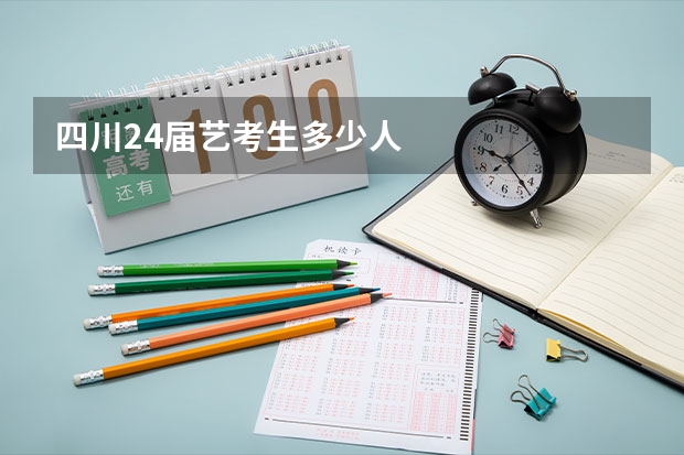 四川24届艺考生多少人
