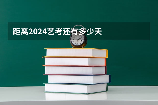 距离2024艺考还有多少天