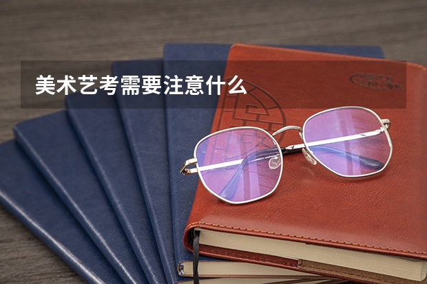 美术艺考需要注意什么
