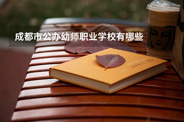 成都市公办幼师职业学校有哪些
