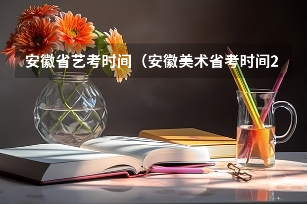 安徽省艺考时间（安徽美术省考时间2024考试时间）