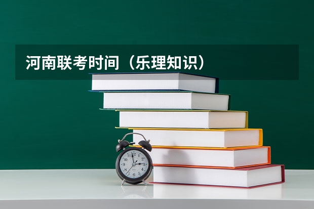河南联考时间(乐理知识)