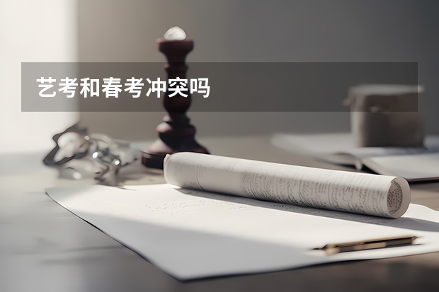艺考和春考冲突吗