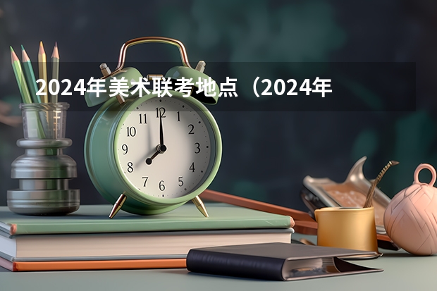 2024年美术联考地点（2024年艺考时间河南）