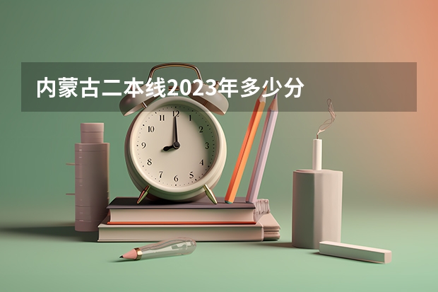 内蒙古二本线2023年多少分