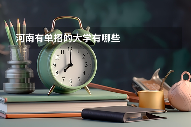 河南有单招的大学有哪些