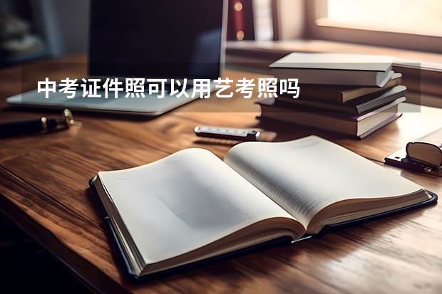 中考证件照可以用艺考照吗