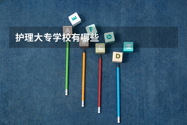 护理大专学校有哪些