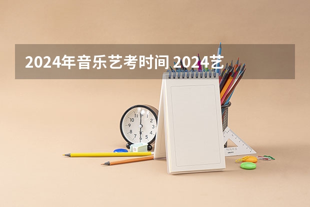 2024年音乐艺考时间 2024艺考考试时间