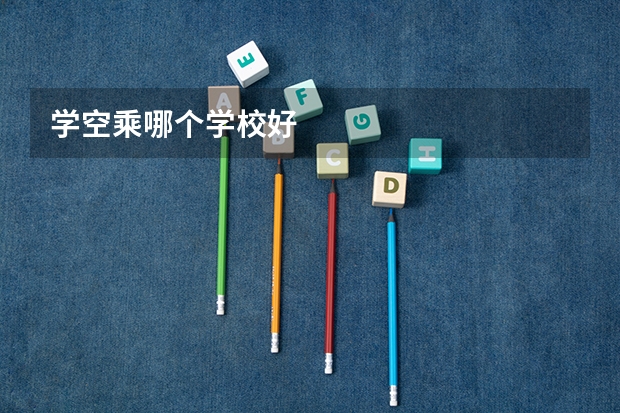 学空乘哪个学校好