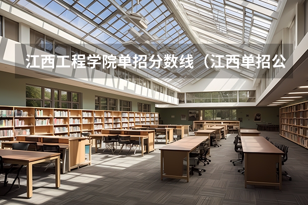 江西工程学院单招分数线（江西单招公办学校名单及排名）