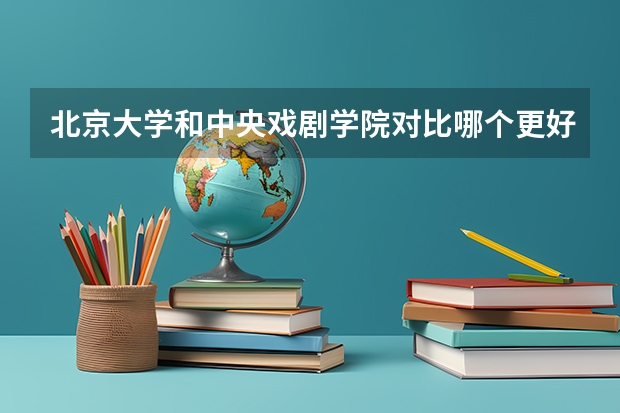 北京大学和中央戏剧学院对比哪个更好