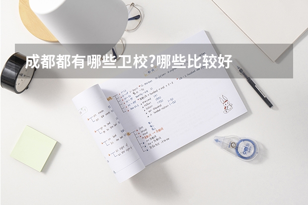 成都都有哪些卫校?哪些比较好