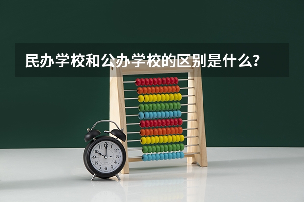 民办学校和公办学校的区别是什么？