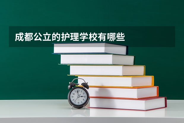 成都公立的护理学校有哪些