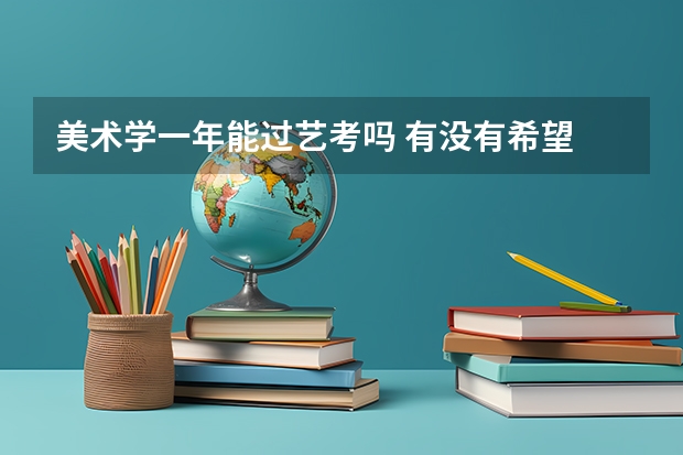 美术学一年能过艺考吗 有没有希望