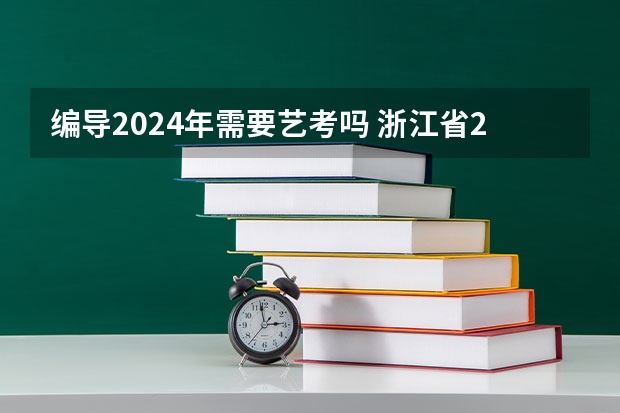 编导2024年需要艺考吗 浙江省2024年艺考政策