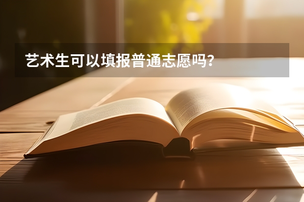 艺术生可以填报普通志愿吗？