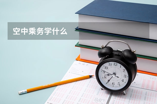 空中乘务学什么