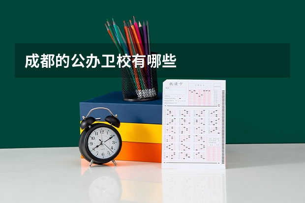 成都的公办卫校有哪些