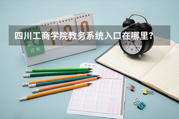 四川工商学院教务系统入口在哪里？