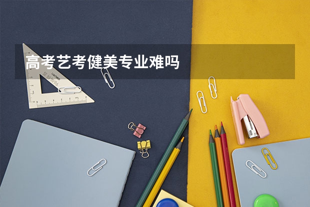 高考艺考健美专业难吗