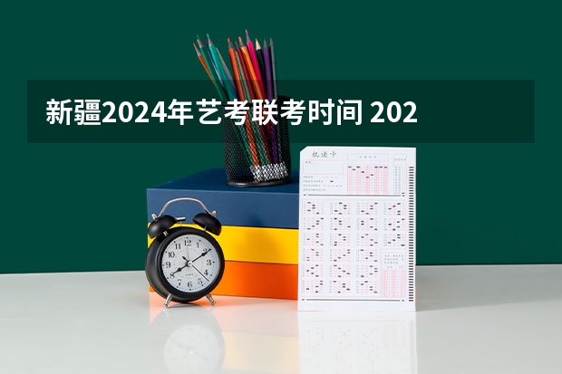新疆2024年艺考联考时间 2024年音乐艺考时间