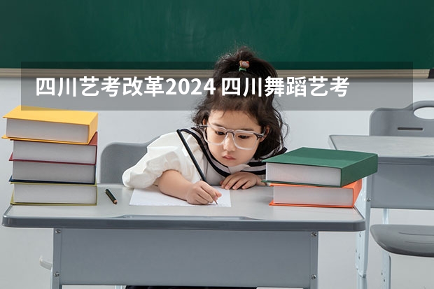 四川艺考改革2024 四川舞蹈艺考时间2024