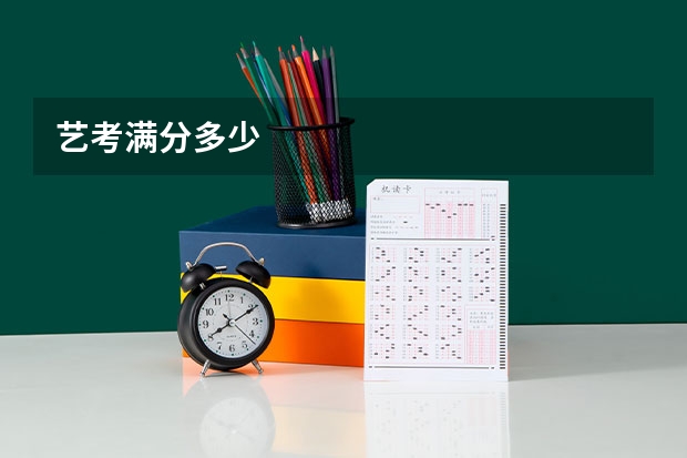 艺考满分多少