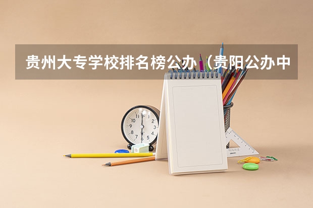 贵州大专学校排名榜公办（贵阳公办中职学校排名榜）