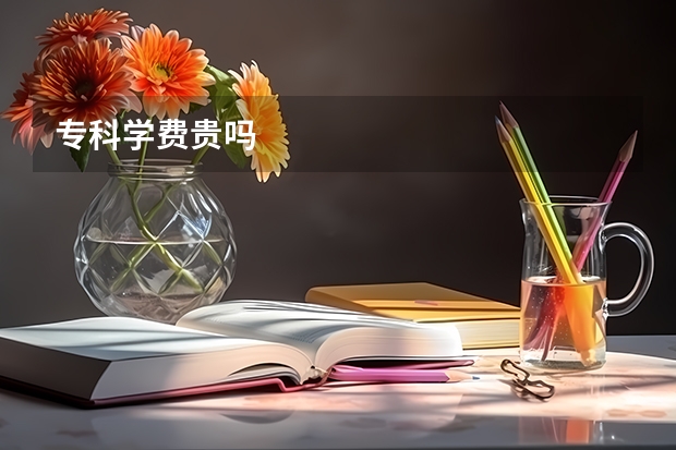 专科学费贵吗