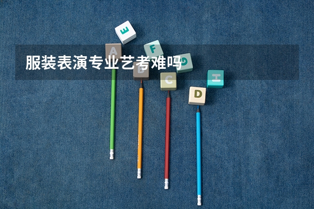 服装表演专业艺考难吗